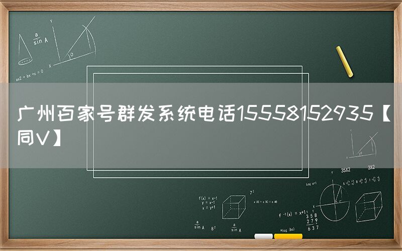 广州百家号群发系统电话15558152935【同V】