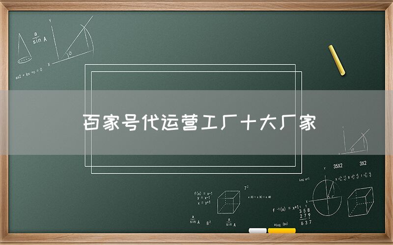 百家号代运营工厂十大厂家