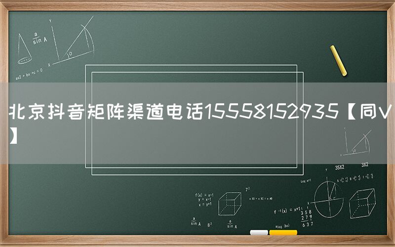 北京抖音矩阵渠道电话15558152935【同V】