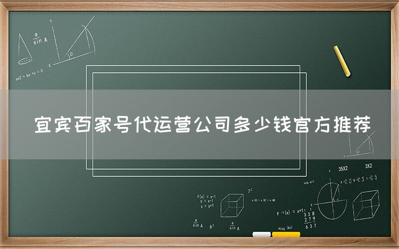 宜宾百家号代运营公司多少钱官方推荐