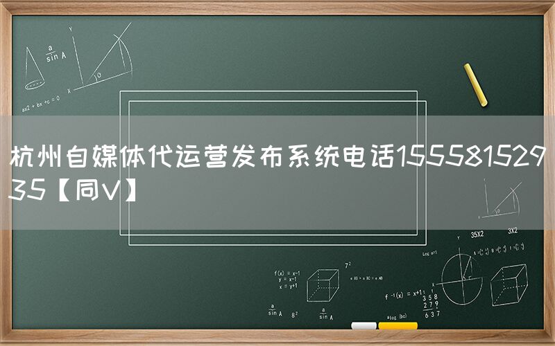 杭州自媒体代运营发布系统电话15558152935【同V】