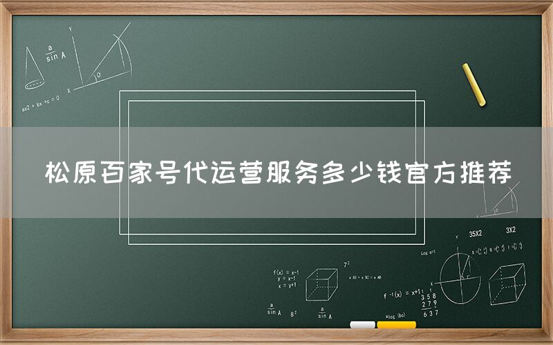 松原百家号代运营服务多少钱官方推荐