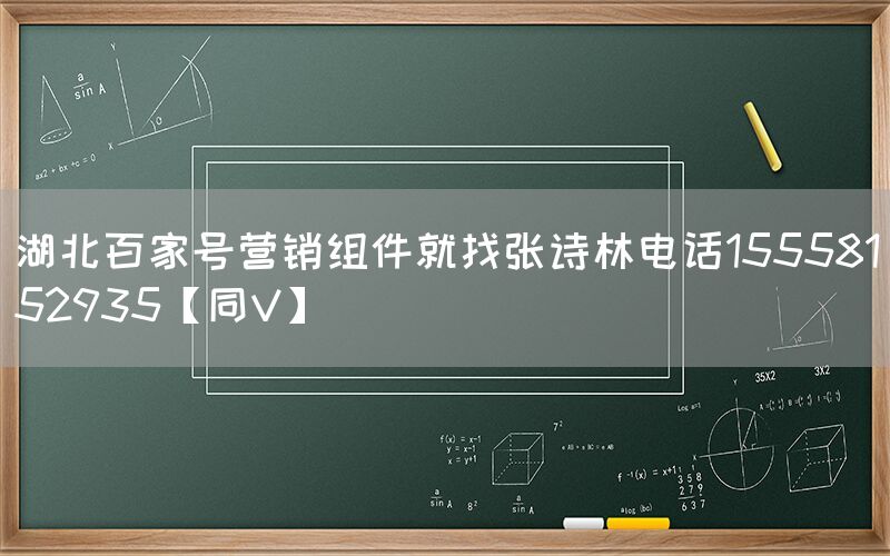 湖北百家号营销组件就找张诗林电话15558152935【同V】
