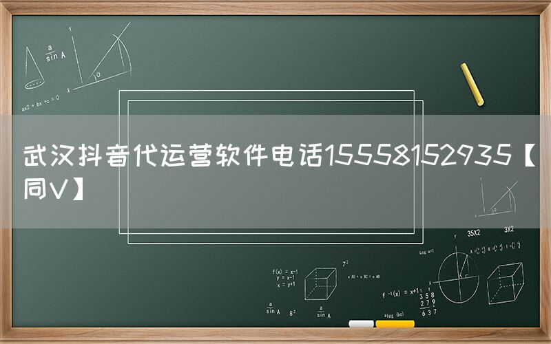 武汉抖音代运营软件电话15558152935【同V】