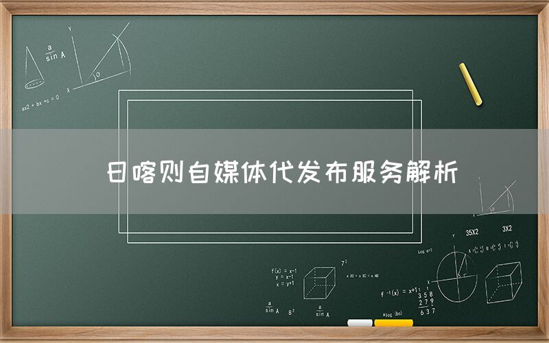 日喀则自媒体代发布服务解析