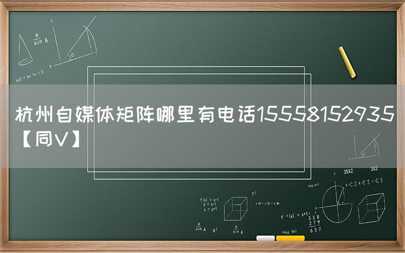 杭州自媒体矩阵哪里有电话15558152935【同V】