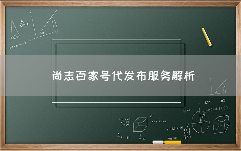 尚志百家号代发布服务解析