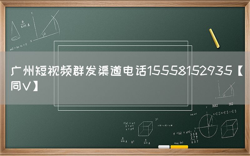 广州短视频群发渠道电话15558152935【同V】
