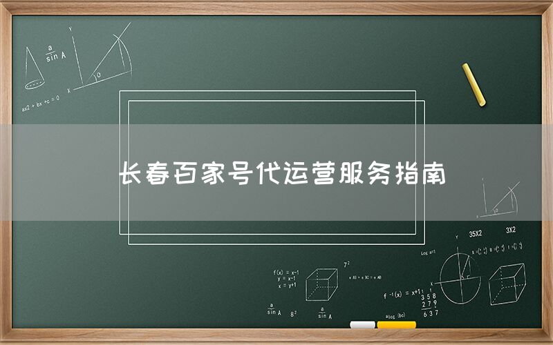 长春百家号代运营服务指南
