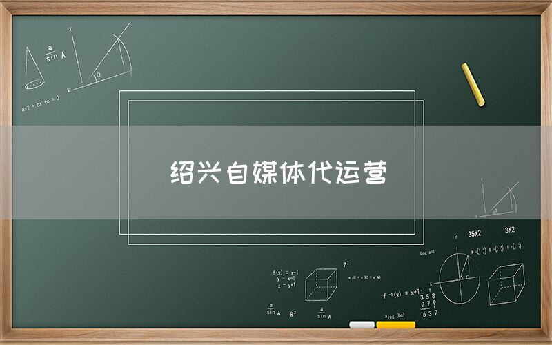 绍兴自媒体代运营