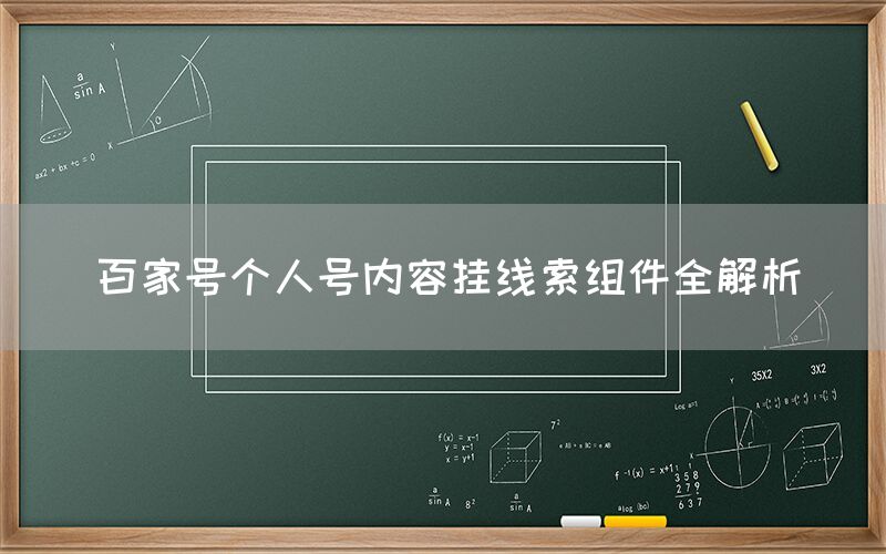 百家号个人号内容挂线索组件全解析