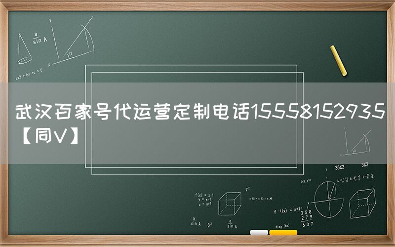 武汉百家号代运营定制电话15558152935【同V】