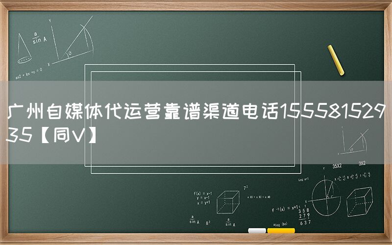 广州自媒体代运营靠谱渠道电话15558152935【同V】