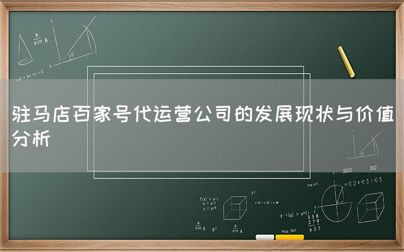 驻马店百家号代运营公司的发展现状与价值分析