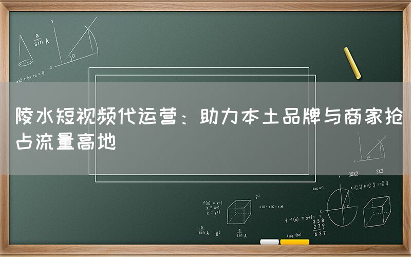 陵水短视频代运营：助力本土品牌与商家抢占流量高地