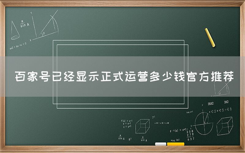 百家号已经显示正式运营多少钱官方推荐
