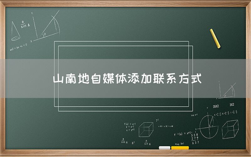 山南地自媒体添加联系方式