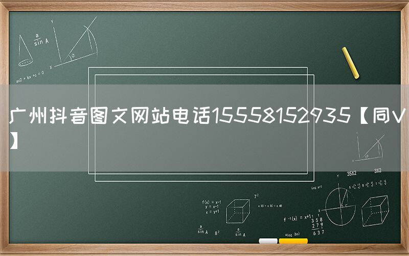 广州抖音图文网站电话15558152935【同V】