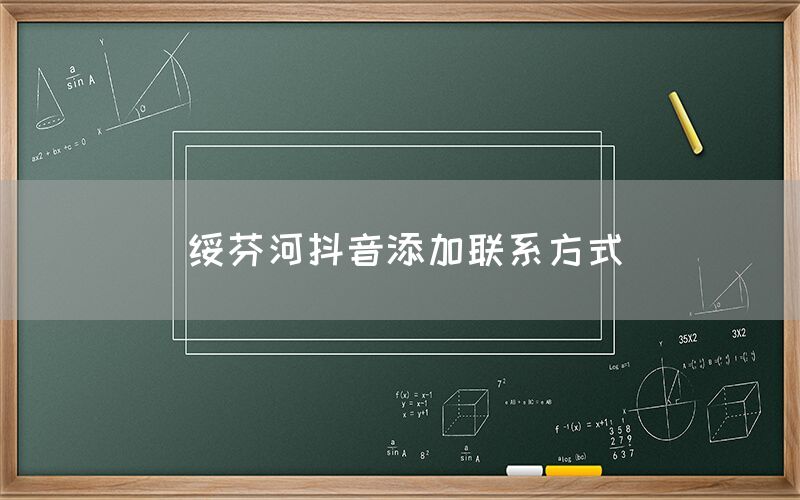 绥芬河抖音添加联系方式