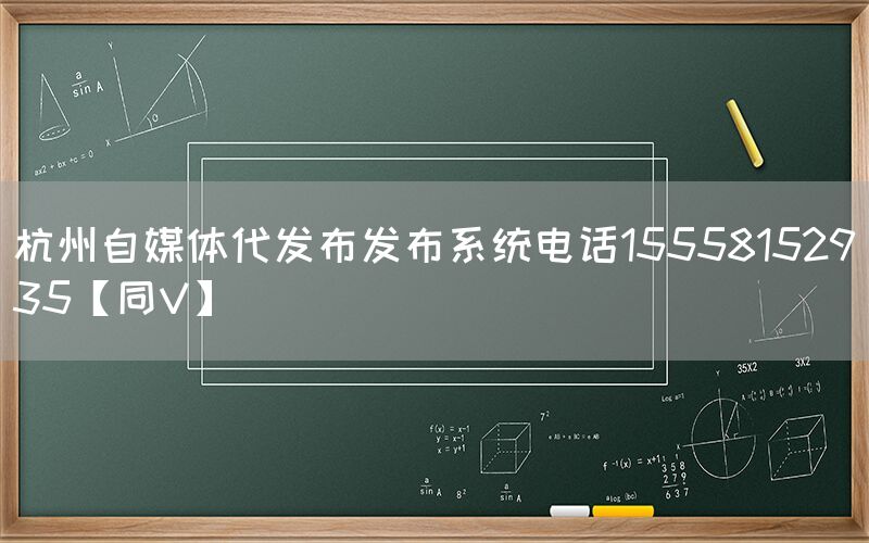 杭州自媒体代发布发布系统电话15558152935【同V】