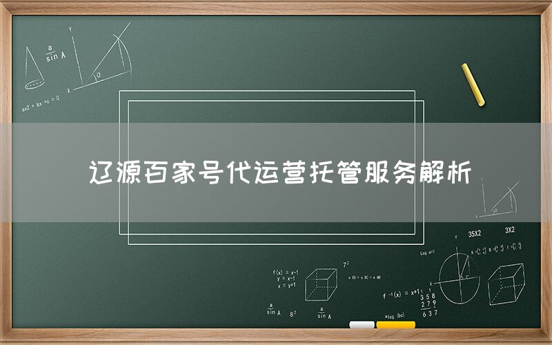 辽源百家号代运营托管服务解析