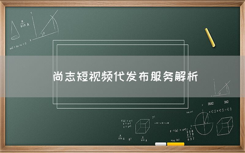 尚志短视频代发布服务解析