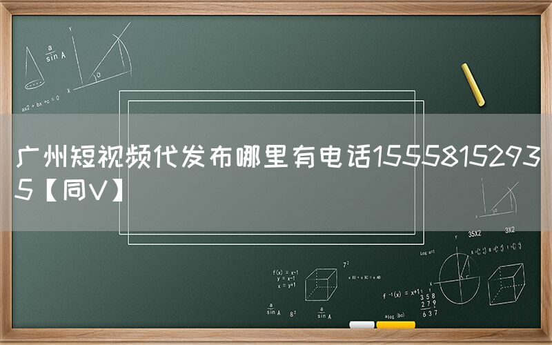 广州短视频代发布哪里有电话15558152935【同V】