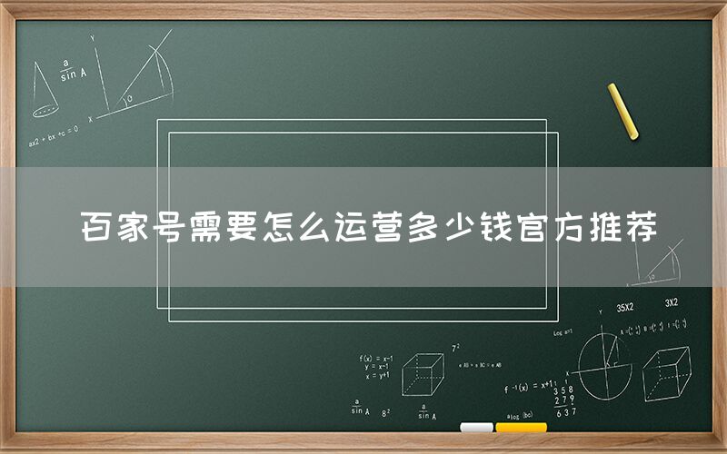 百家号需要怎么运营多少钱官方推荐
