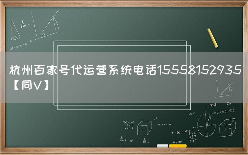 杭州百家号代运营系统电话15558152935【同V】