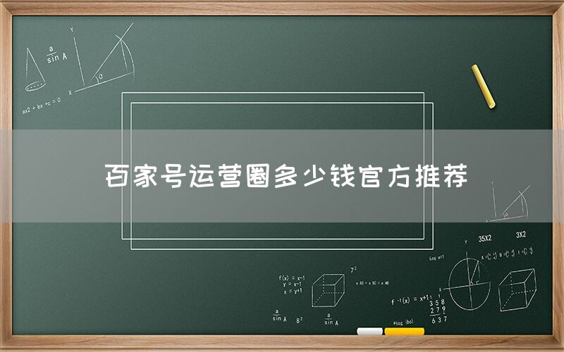 百家号运营圈多少钱官方推荐