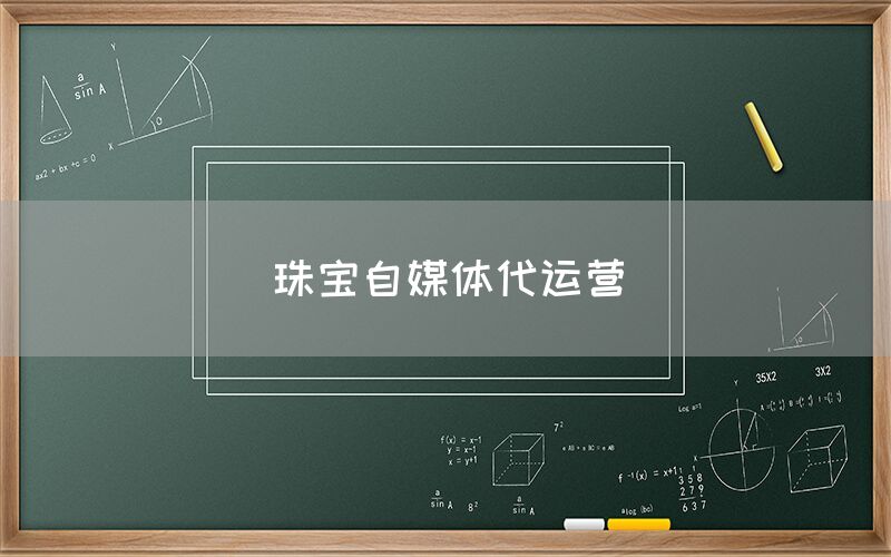 珠宝自媒体代运营