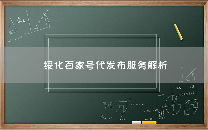 绥化百家号代发布服务解析