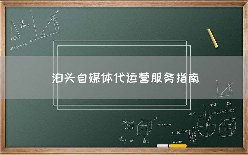 泊头自媒体代运营服务指南